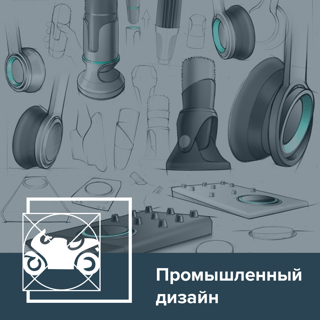 Промышленный дизайн